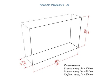 Портальный биокамин Lux Fire &quot;Фаер Бокс 1 - 33&quot; по цене 63 690 руб.